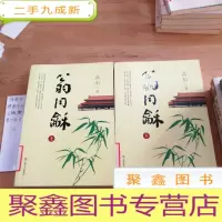 正 九成新翁同龢(上下)(高阳历史小说系列)