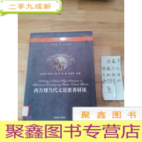 正 九成新大学文科英汉双语教材系列:西方现当代文论要著研读