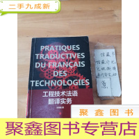正 九成新工程技术法语翻译实务