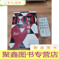 正 九成新世界经典推理文库:红宅谜案