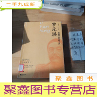 正 九成新黎元洪:被逼梁山的泥菩萨—民国总统自叙