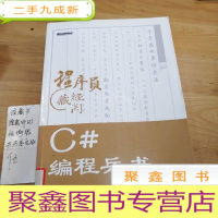 正 九成新程序员藏经阁:C#编程兵书