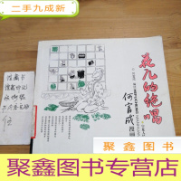 正 九成新花儿的绝唱:何富成漫画民俗