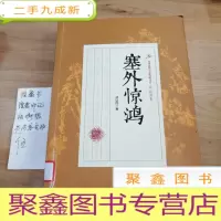正 九成新塞外惊鸿/民国武侠小说典藏文库