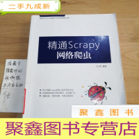 正 九成新精通Scrapy网络爬虫