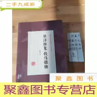 正 九成新草泽群龙·铁马银旗/民国武侠小说典藏文库·徐春羽卷