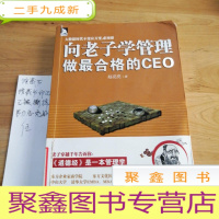 正 九成新向老子学管理,做最合格的CEO