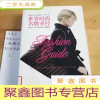 正 九成新世界时尚名牌圣经