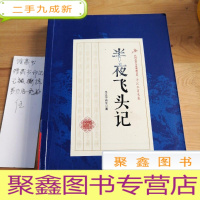 正 九成新半夜飞头记/民国武侠小说典藏文库