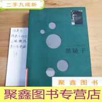 正 九成新黑镜子:诗人随笔丛书