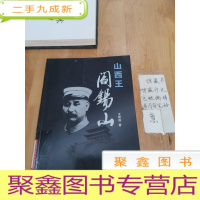 正 九成新山西王阎锡山