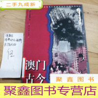 正 九成新澳门古今