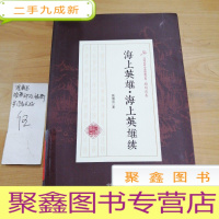 正 九成新海上英雄·海上英雄续/民国武侠小说典藏文库·顾明道卷