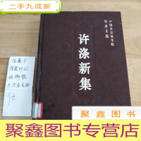 正 九成新许涤新集