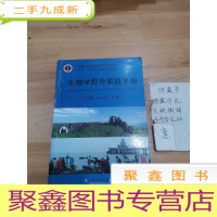 正 九成新全国高等农林院校生物科学类专业“十二五”规划系列教材:生物学野外实践手册