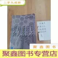 正 九成新日本历代著名诗人评介