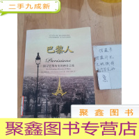 正 九成新巴黎人:探寻巴黎历史的神奇之旅