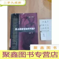 正 九成新形上的智慧如何可能?