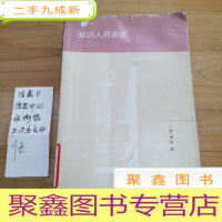 正 九成新知识人的黄昏