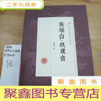 正 九成新英雄台铁观音/民国武侠小说典藏文库·徐春羽卷