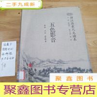 正 九成新浙江历史人文读本:五色影音