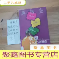 正 九成新实用文玩收藏指南:鼻烟壶
