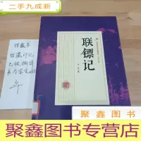 正 九成新联镖记/民国武侠小说典藏文库