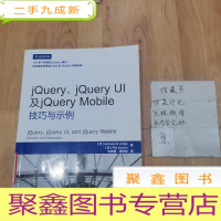 正 九成新jQuery、jQuery UI及jQuery Mobile技巧与示例