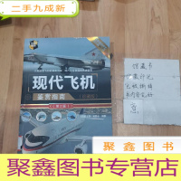 正 九成新现代飞机鉴赏指南(珍藏版)(第2版)(世界武器鉴赏系列)