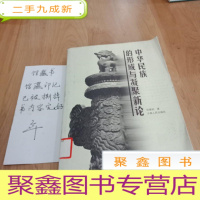 正 九成新中华民族的形成与凝聚新论