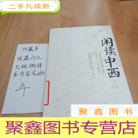 正 九成新闲读中西:天涯社区闲闲书话精选1