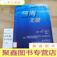 正 九成新迈杰思育儿冠军系列:脑海无垠