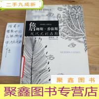 正 九成新詹姆斯·乔伊斯:现代尤利西斯