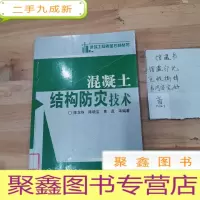 正 九成新混凝土结构防灾技术
