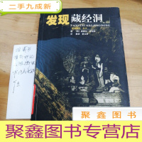 正 九成新发现藏经洞