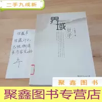 正 九成新界域哲学