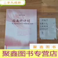 正 九成新指南针计划 : 晋元选择教育理念下的创新素养培育
