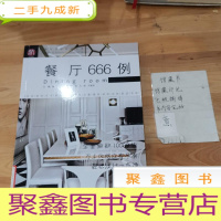 正 九成新餐厅666例/图解家装细部设计系列