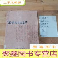 正 九成新20世纪书法史绎--20世纪书法寻踪