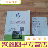 正 九成新美国科学书架·化学世界系列:改变地球的化学
