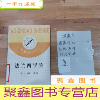 正 九成新我知道什么?--法兰西学院
