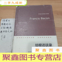 正 九成新培根访谈录