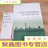 正 九成新首都可持续发展研究丛书·后小康社会的可持续发展:首都全面建成小康社会考察