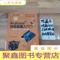 正 九成新Arduino创意机器人入门 基于ArduBlock(第2版)