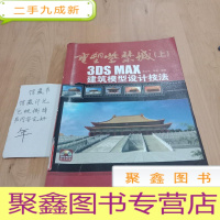 正 九成新重塑紫禁城(上):3DS MAX建筑模型设计技法