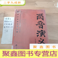 正 九成新公务员书架·两晋演义:中国历朝通俗演义