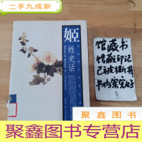 正 九成新姬姓史话