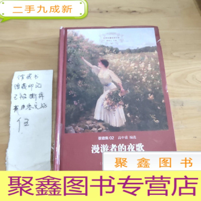 正 九成新漫游者的夜歌:歌德诗选:世界名著名译文库·歌德集02