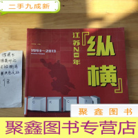 正 九成新“纵横”江苏20年