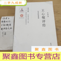 正 九成新关学文库·学术研究系列:王心敬评传